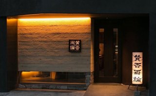恵比寿の超人気店「賛否両論」予約が取りやすい時間帯って？