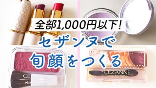 全部1000円以下 名品揃いのプチプラ「セザンヌ」で旬顔に♪