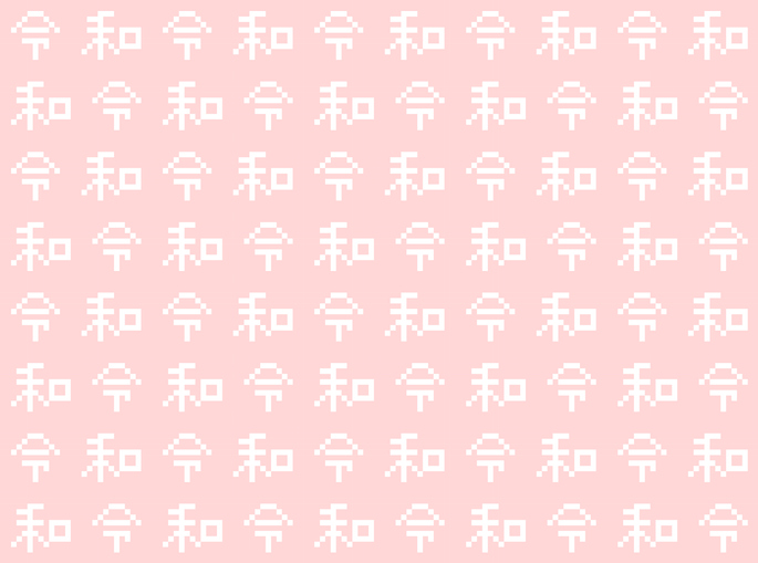 令和フィーバーで思わぬトバッチリ（写真:iStock）