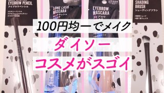 話題の100円均一コスメ！ ダイソー「URGLAM」がスタメン入り