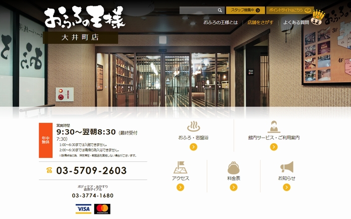 お風呂の王様・大井町店（HPから）