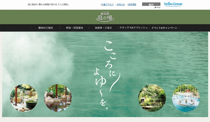 庭の湯（HPから）