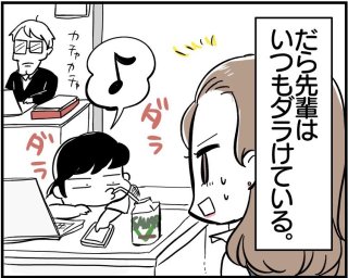 悟り世代“だら先輩”に学ぶ…今日も1日仕事中にダラけたい!