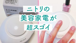ニトリ美容家電は全部500円以下! ネイルはお家で超キレイ