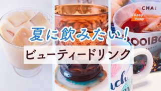 夏冷え警戒! 身体を温めるおすすめビューティードリンク3選