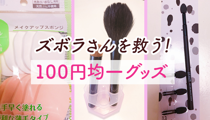 ダイソーのおすすめメイクツールを紹介（写真:canちゃん）