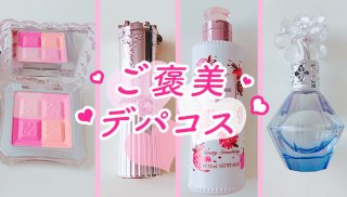 “ご褒美デパコス”ジルスチュアート…かわいいケースに気分UP