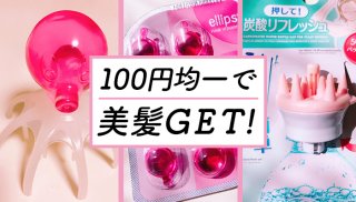 100円均一で美髪を手に入れよう！ ツヤ髪つくる優秀アイテム