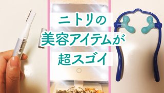 超簡単！ニトリの美容アイテムでラクしてキレイを叶えよう♪