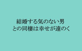 結婚する気のない男は女の人生も表情もおブスにする理由！