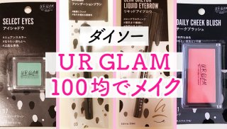 「URGLAM」でメイク完成 100均ダイソーコスメを追加購入