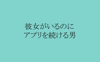 必見！「アプリを削除しない男」の“メス力”的3つの問題点