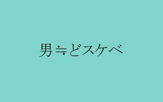 彼の過去の“女性遍歴”が気になって仕方がない貴女への処方箋
