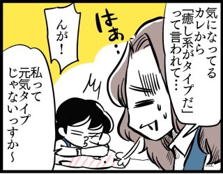 癒し系の彼女になって? 恋愛はそういうサービスじゃない!