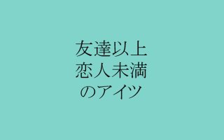 もう片思いは嫌！曖昧な関係に白黒つける「メス力」メソッド