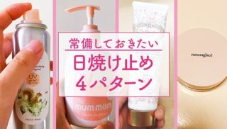 秋冬も紫外線対策を！ 常備しておきたい“日焼け止め”4タイプ
