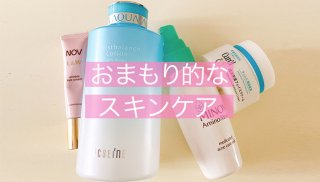 肌に優しいから安心スキンケア！ お守り的な基礎化粧品4選