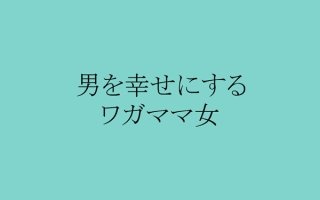 束縛彼氏にもう疲れない! 距離感をコントロールする秘策♡