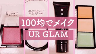 ダイソー「URGLAM」4点を紹介！ 秋冬メイクを100円均一で