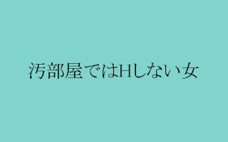 彼の部屋が汚い案件!オカンにならずま~るく解決するメス力