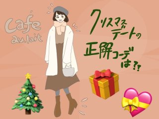 2019年版Xmasデートのコーデ指南！ 服＆メイクはどうする？