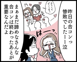 本命クンを狙いつつ…ハンター女子に必須の“合コン後”の行動
