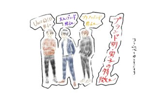 彼の私服ブランド別「男子の特徴」3選！ 金銭事情が丸わかり