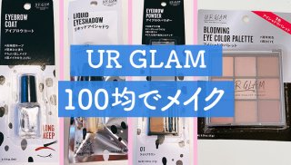 ダイソー「URGLAM」毎日のメイクを100円均一でレベルアップ