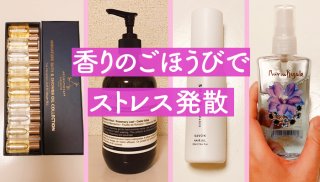 香りでリフレッシュ 好きな匂いでストレス発散＆リラックス