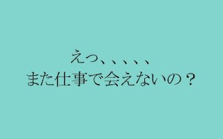 本音？建前？忙しい彼氏の「ど本命」かどうかを見極める方法