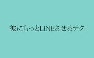 悩まない、絶対！LINEスルー常習の彼とラブラブになる方法♡