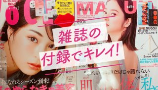 雑誌の付録が最高! ミノンのフルセットとSUQQU新リップ3色