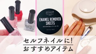 節約のため“セルフネイル派”へ 便利なおすすめアイテム厳選