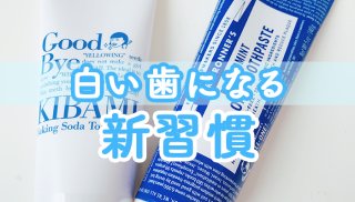 白い歯を保ち続ける新習慣 毎日のアイテムを変えてみよう