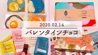 2020年バレンタインデー 2000円以下の“あげる人別チョコ”4選