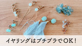 落としても安心！ 100均＆“スリコ”の万能プチプライヤリング