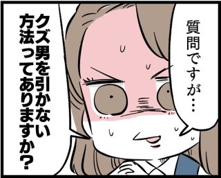 モテないわけじゃないけど…危険なクズ男を引かない方法とは