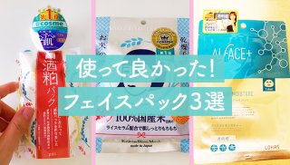 リピート決定♡透明感アップを目指せるフェイスパック3選！