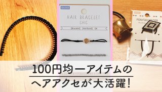 100円均一のヘアアクセが高見え！ 使い勝手が良くて大活躍