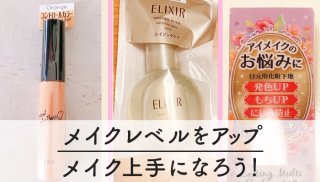 手軽にメイクをレベルアップ！優秀アイテムでメイク上手に♪