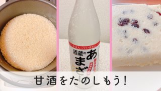 楽しみ方たくさん “飲む点滴”甘酒で美容と健康手に入れよう