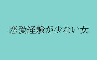 彼氏と続かない原因は交際前からあった！メス力的解決法は？