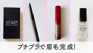 アイブロウメイクの完成度を高める 100均&プチプラアイテム