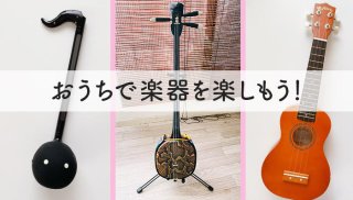 おうちで楽器を楽しもう！楽しい時間を増やしてストレス発散