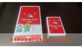 ボディソープより赤箱!日焼け止めが落ちない悩みが解決した