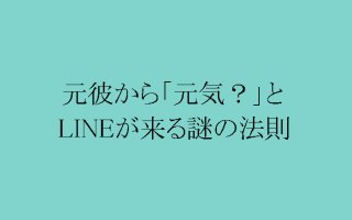 フったのに連絡してくる男の目的＆お雑魚撃退スタンプを伝授