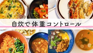 自炊で体重コントロール♪ 反省＆改善ポイントをレポート！
