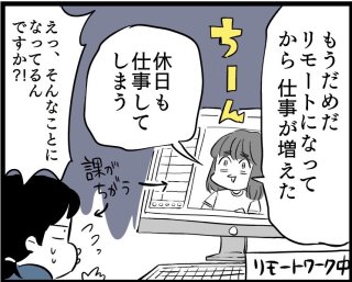 「私だけ仕事量が多い…」リモートワークでのトラブル回避術