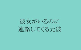 私に未練があるの？彼女持ち元彼の“復縁本気度”が分かる一言