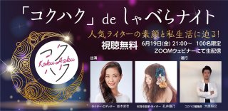 オンラインイベント「コクハク de しゃべらナイト」を開催！